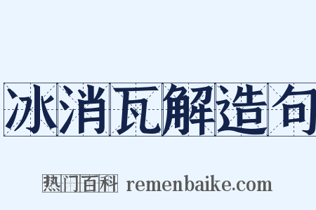 冰消瓦解造句是什么意思的图片